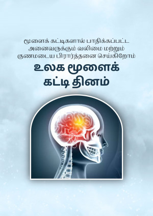 Image depicting a human brain with glowing areas, alongside Tamil text promoting brain health.