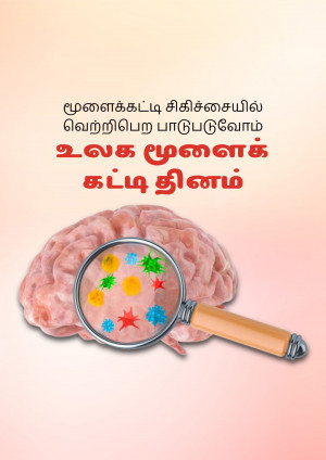 Image depicting a brain with a magnifying glass examining it, with text in Tamil.