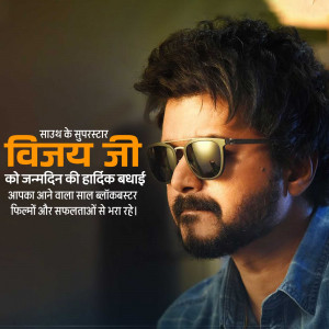 Portrait of actor Vijay with birthday greetings in Hindi