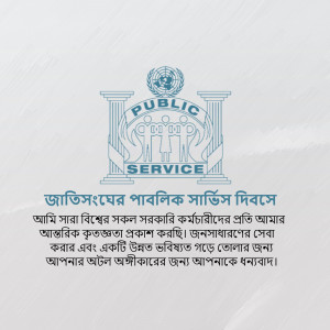 United Nations Public Service Day logo with text in Bengali
