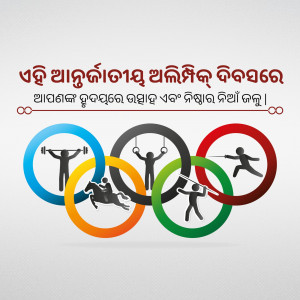 Olympic rings with silhouettes of athletes performing various sports, with text in Odia script.