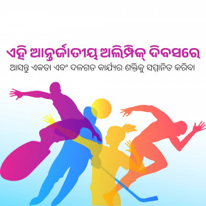 Abstract illustration of people playing various sports with Odia text.