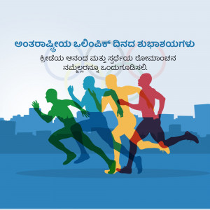 Silhouette of runners with Olympic rings and text in Kannada