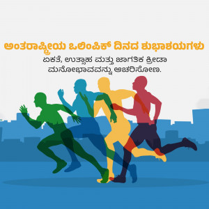 Silhouette of runners with text in Kannada wishing a happy International Olympic Day.
