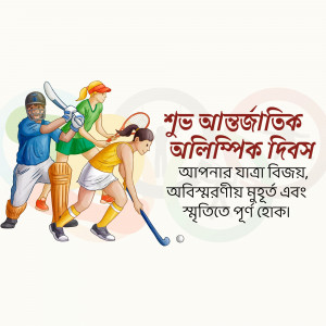 Illustration depicting cricket and hockey players with text in Bengali celebrating National Sports Day.