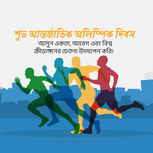 Silhouette of runners celebrating International Olympic Day with text in Bengali.