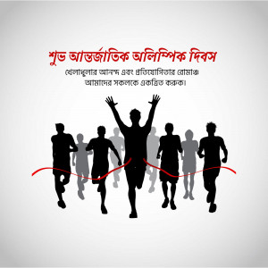 Silhouette of runners crossing a finish line with text in Bengali