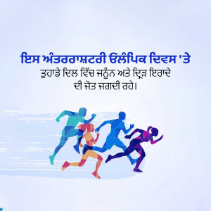 Image depicting runners with text in Punjabi celebrating National Sports Day.