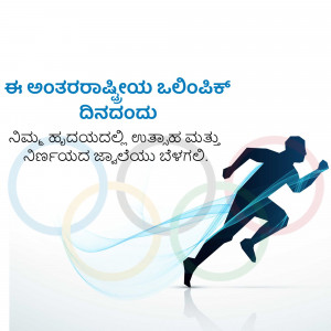 Silhouette of a runner with Olympic rings and text in Kannada.