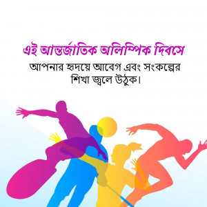 Silhouette of athletes running and playing sports with text in Bengali.