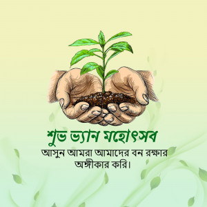 Hands holding a small plant growing from soil, with text in Bengali.