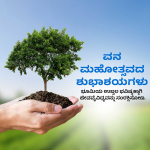 Hands cradling a small tree seedling in soil, with text in Kannada.