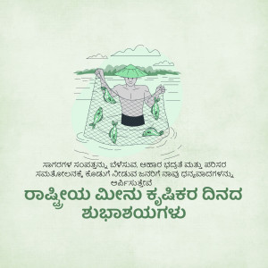 Illustration of a fisherman with fish in a net, with Kannada text celebrating National Fisheries Day.