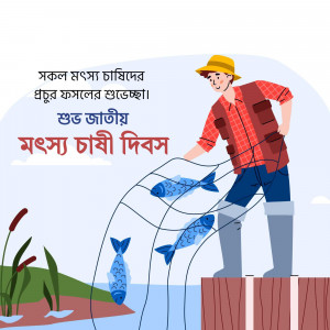 Illustration of a fisherman with fish and text in Bengali celebrating National Fisheries Day.