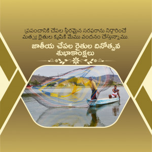 Image depicting a fisherman on a boat with a net, with Telugu text wishing a happy National Fisherman's Day.