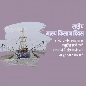 Image depicting a fishing boat with text in Hindi celebrating National Fisherman Day.