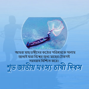 A fisherman in a boat with a net, with text in Bengali celebrating National Fisheries Day.