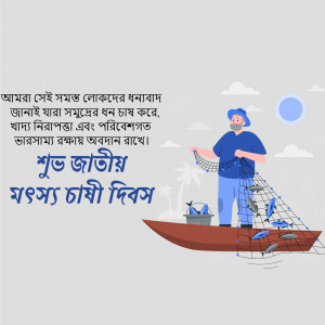 Illustration of a fisherman on a boat with a net, with text in Bengali.