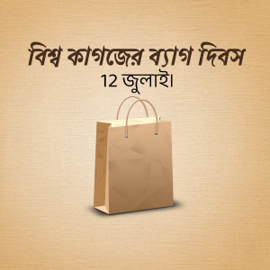Image depicting a shopping bag with text in Bengali celebrating World Shopping Day on July 12th.