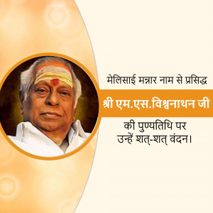 Portrait of Sri M.S. Viswanathan Ji with text in Hindi