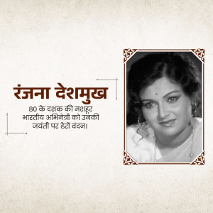 Black and white portrait of Ranjana Deshmukh, a famous Indian actress of the 1980s.