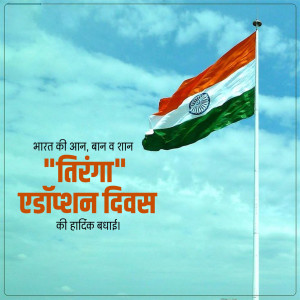 Indian Flag waving against a blue sky with text in Hindi
