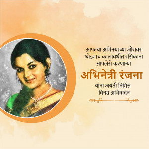 Portrait of actress Ranjana with Marathi text honoring her birth anniversary.