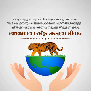 Image depicting a tiger walking on a globe held in hands, with text in Malayalam.