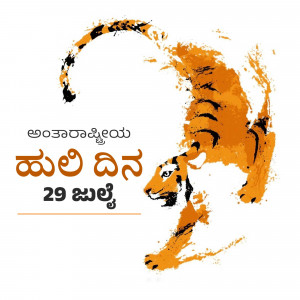Watercolor painting of a tiger with Kannada text celebrating International Tiger Day