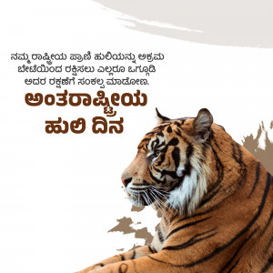 A majestic tiger resting with text in Kannada celebrating International Tiger Day.