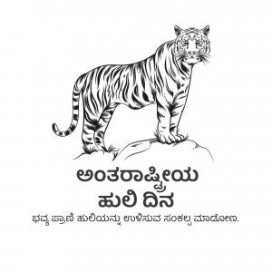 Black and white illustration of a tiger with Kannada text below