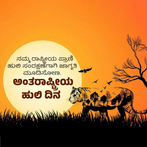 Image depicting a tiger formed by a forest landscape with text in Kannada celebrating International Tiger Day.