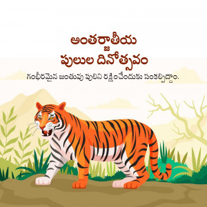 Illustration of a tiger in a jungle with text in Telugu