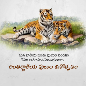 Two tigers resting on a rock with text in Telugu