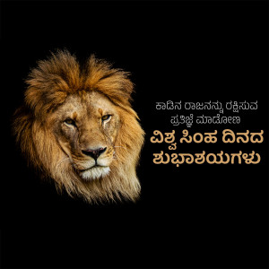 Close-up of a lion's face with Kannada script overlay