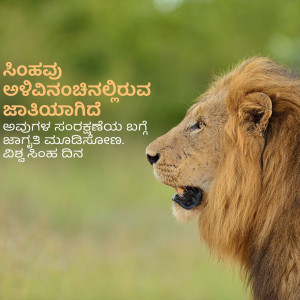 Lion portrait with Kannada text overlay