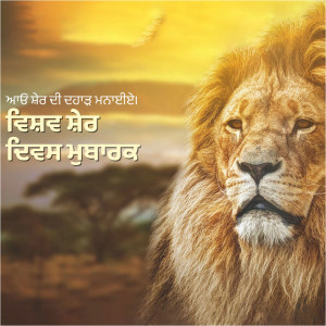 Close-up of a lion's face with text in Punjabi script