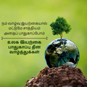 A small tree growing on top of a globe resting on soil, with Tamil text overlayed.