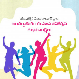 Illustration of people jumping with text in Telugu wishing a Happy International Youth Day.
