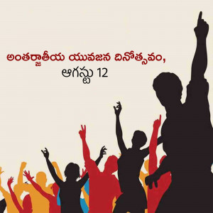 Silhouette of people celebrating International Youth Day with text in Telugu.