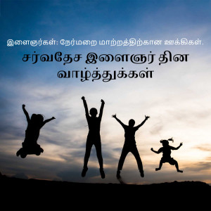 Silhouettes of people jumping in the air against a sunset background with Tamil text.