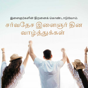 Group of friends with hands raised in celebration, Tamil text overlay