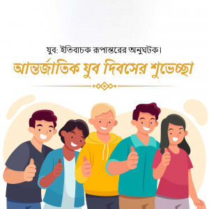 Illustration of diverse group of young people giving thumbs up with text in Bengali.