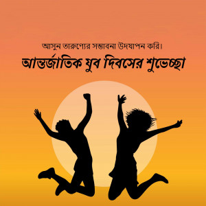 Silhouette of two people jumping in front of a sunset with text in Bengali