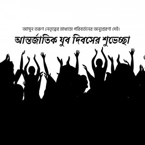 Silhouettes of people raising their hands in celebration for International Youth Day.