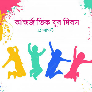 Image depicting silhouettes of jumping youth with colorful paint splashes and text in Bengali.