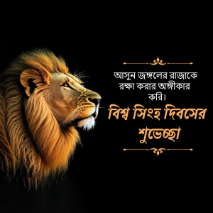 Close-up portrait of a lion with golden text in Bengali script