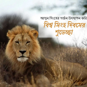 Lion portrait with Bengali text wishing 'World Lion Day'