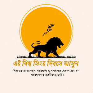 Illustration of a lion walking with birds flying in front of a large sun, with Bengali text.