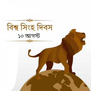 Illustration of a lion standing on a globe with text in Bengali